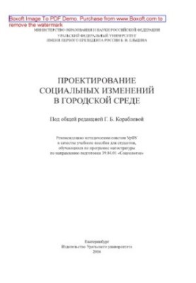 Проєктування соціальних змін у міському середовищі. Навчальний посібник