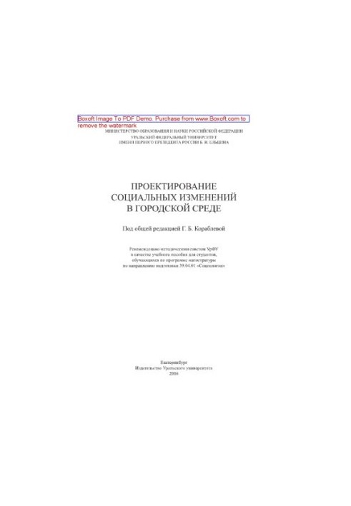 Проєктування соціальних змін у міському середовищі. Навчальний посібник
