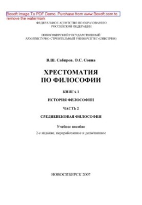 Crestomaty by philosophy. Book 1. History of philosophy. Part 1. Medieval philosophy. Tutorial
