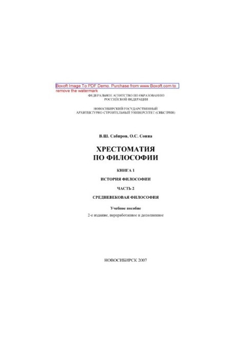 Crestomaty by philosophy. Book 1. History of philosophy. Part 1. Medieval philosophy. Tutorial