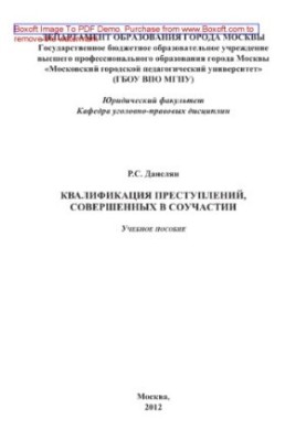 Qualification of crimes committed in complicity. Training manual