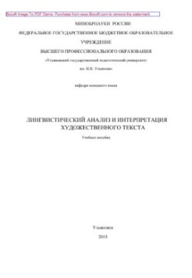 Linguistic analysis and interpretation of the literary text. Tutorial