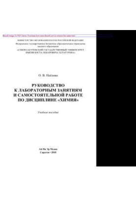 Manual for laboratory classes and independent work on the discipline "Chemistry". Tutorial