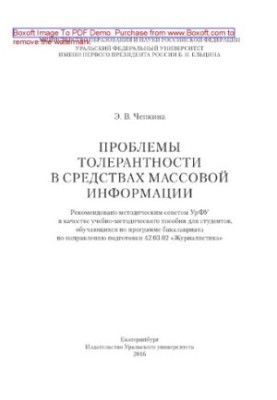Проблемы толерантности в средствах массовой информации. Учебно-методическое пособие