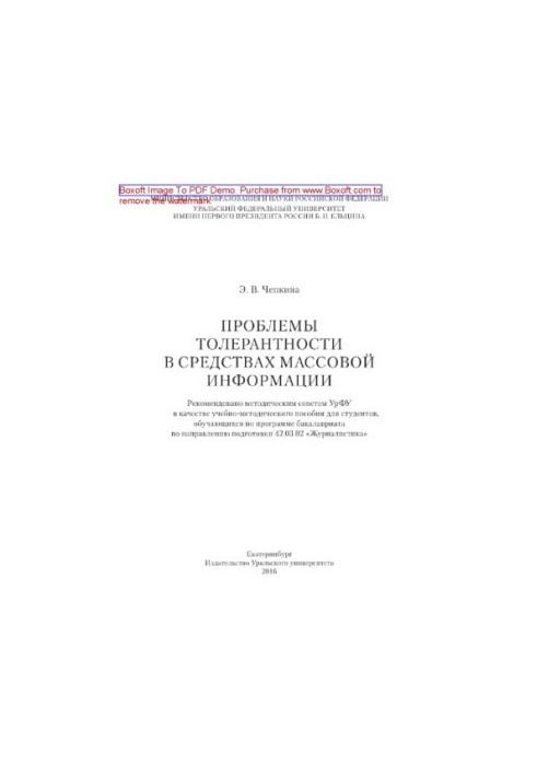 Проблемы толерантности в средствах массовой информации. Учебно-методическое пособие