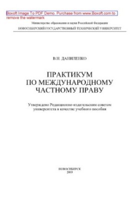 Практикум по международному частному праву. Учебное пособие