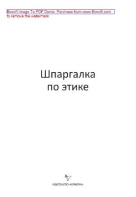 Шпаргалка по этике