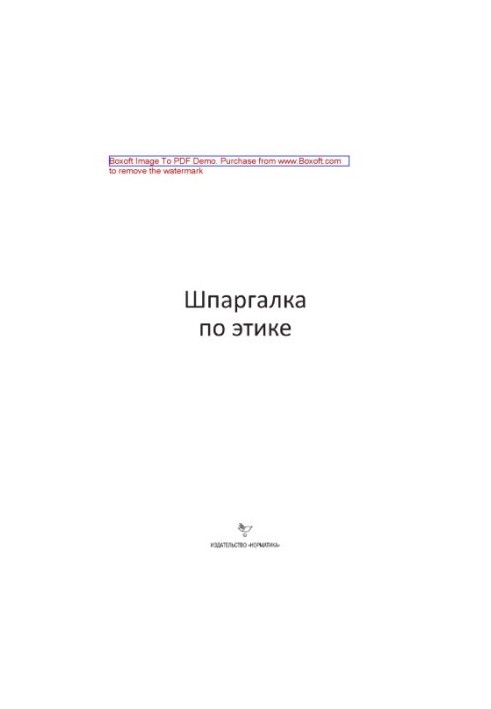 Шпаргалка по этике