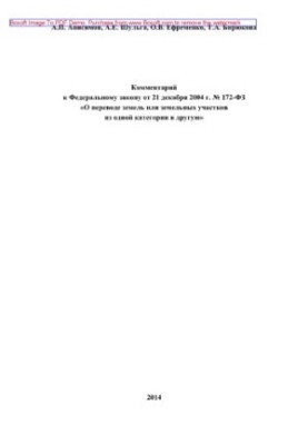 Comment to the Federal Law of December 21, 2004 No 172-FZ "On the transfer of land or land plots from one category"