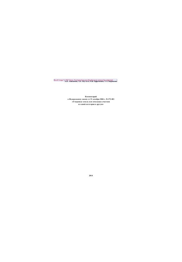 Comment to the Federal Law of December 21, 2004 No 172-FZ "On the transfer of land or land plots from one category"
