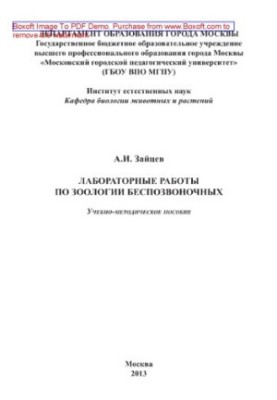Laboratory work on the zoology of invertebrates. Training manual