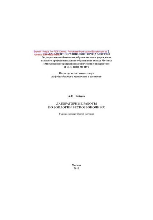 Laboratory work on the zoology of invertebrates. Training manual