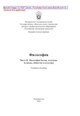 Философия. Часть II. Философия бытия, познания, человека, общества и культуры. Учебное пособие