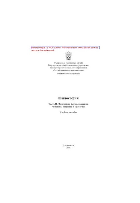 Философия. Часть II. Философия бытия, познания, человека, общества и культуры. Учебное пособие