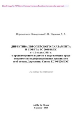 Директива Європейського Парламенту та Ради ЄС 2001/18/ЄС від 12 березня 2001 року про навмисний випуск генетично модифікованих організмів в навколишнє середовище