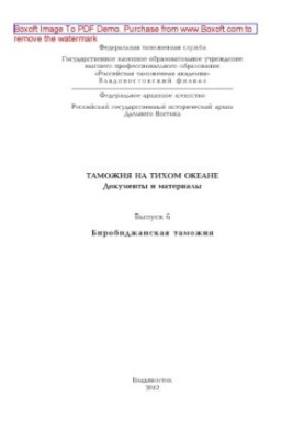 Customs in the Pacific Ocean. Issue 6. Birobidzhan Customs. Documents and materials