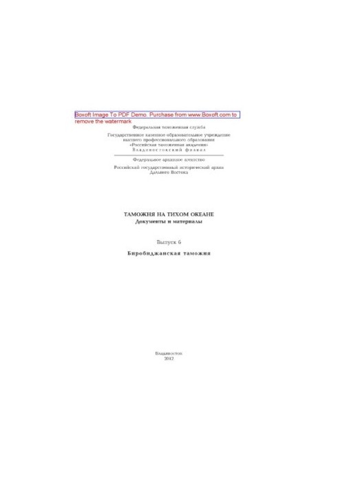 Customs in the Pacific Ocean. Issue 6. Birobidzhan Customs. Documents and materials