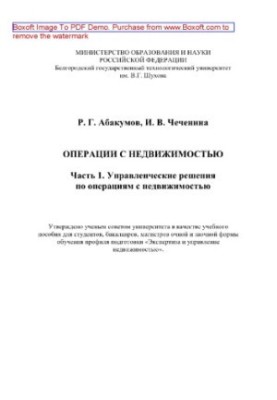 Операции с недвижимостью. Часть 1. Управленческие решения по операциям с недвижимость. Учебное пособие