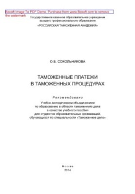 Митні платежі в митних процедурах. Навчальний посібник