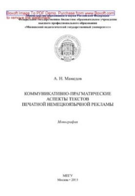 Комунікативно-прагматичні аспекти текстів друкованої німецькомовної реклами. Монографія