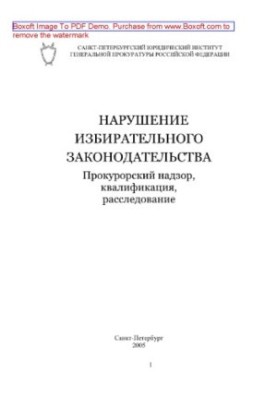Порушення виборчого законодавства. Прокурорський нагляд, кваліфікація, розслідування