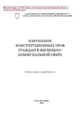 Нарушение конституционных прав граждан в жилищно-коммунальной сфере
