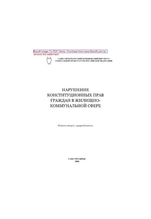 Нарушение конституционных прав граждан в жилищно-коммунальной сфере