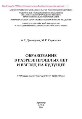 Образование в разрезе прошлых лет и взгляд на будущее. Учебно-методическое пособие