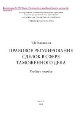 Legal regulation of transactions in the field of customs. Tutorial