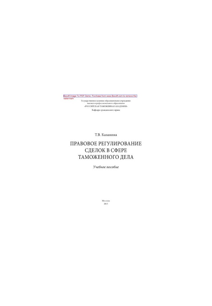 Legal regulation of transactions in the field of customs. Tutorial