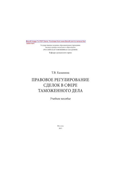Legal regulation of transactions in the field of customs. Tutorial