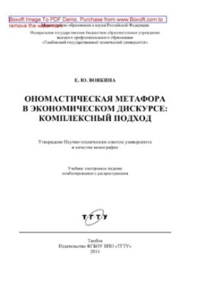 Onomastic metaphor in economic discourse. Integrated approach. Monograph