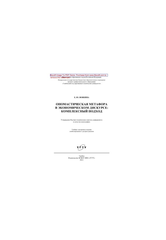Onomastic metaphor in economic discourse. Integrated approach. Monograph