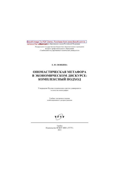 Onomastic metaphor in economic discourse. Integrated approach. Monograph