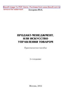 Продакт-менеджмент, або Мистецтво управління продуктом (2-ге видання). Практичний посібник