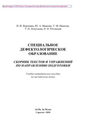Special defectological education. A collection of texts and exercises in the direction of training. Tutorials