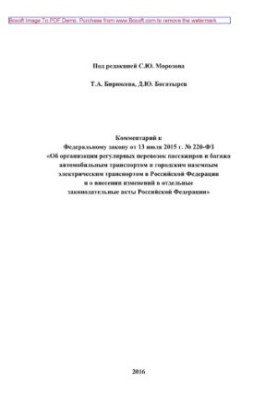 Комментарий к Федеральному закону от 13 июля 2015 г. № 220-ФЗ «Об организации регулярных перевозок пассажиров и багажа автомо
