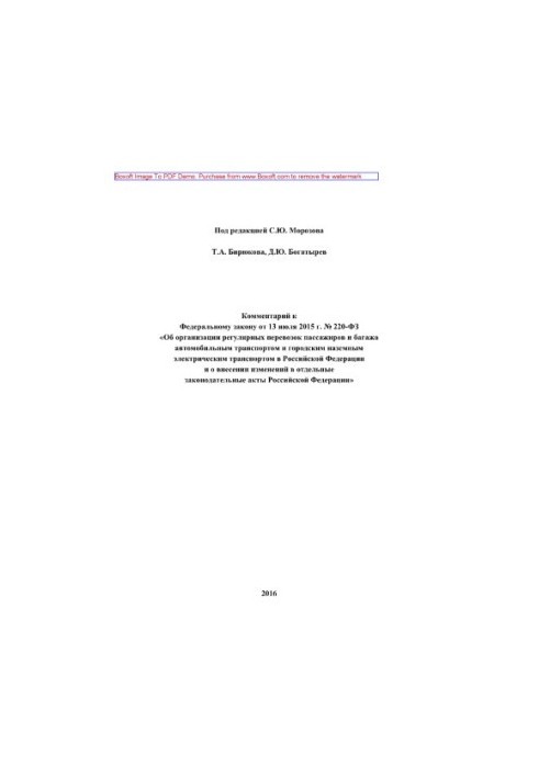 Комментарий к Федеральному закону от 13 июля 2015 г. № 220-ФЗ «Об организации регулярных перевозок пассажиров и багажа автомо