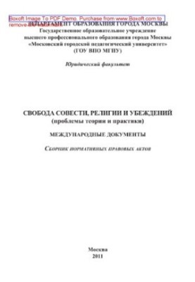 Свобода совісті, релігії та переконань (проблеми теорії та практики). Міжнародні документи. Збірник нормативних правових актів