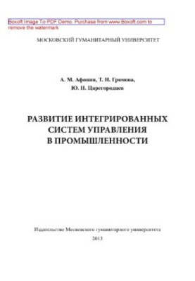 Розвиток інтегрованих систем управління в промисловості. Монографія
