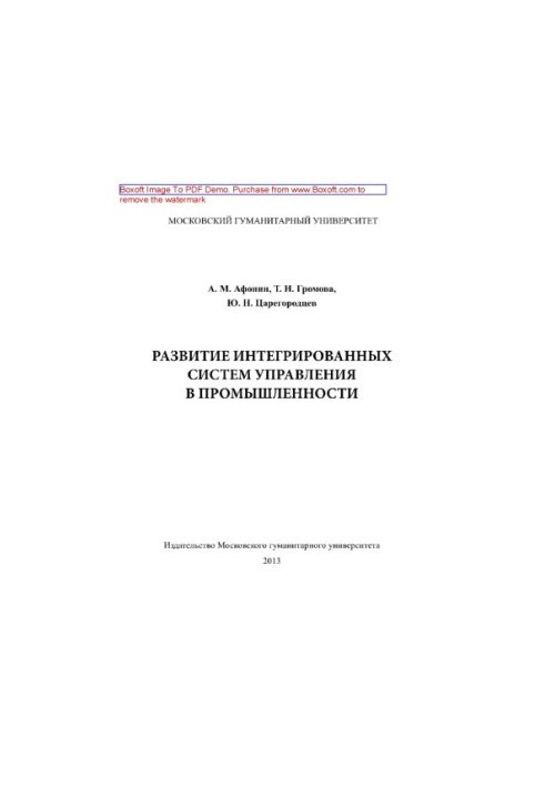 Розвиток інтегрованих систем управління в промисловості. Монографія