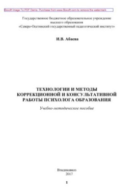 Technologies and methods of correctional and advisory work of the psychologist of education. Educational and methodical manual