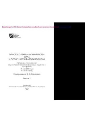 Туристско-рекреационный потенциал и особенности развития туризма. Материалы Межвузовской научно-практической конференции студ