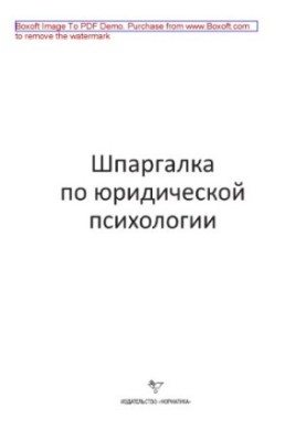 Шпаргалка по юридической психологии