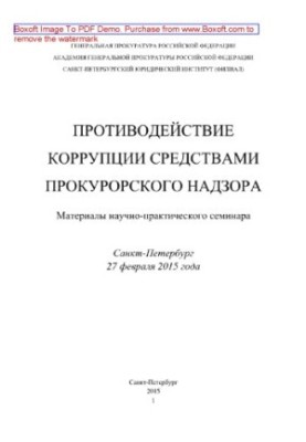 Anti-corruption by means of prosecutorial supervision. Materials of scientific and practical seminar