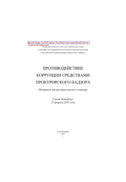 Anti-corruption by means of prosecutorial supervision. Materials of scientific and practical seminar