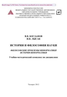 History and philosophy of science. Philosophical problems of computer science. History of computer science. Educational and methodical complex in the discipline