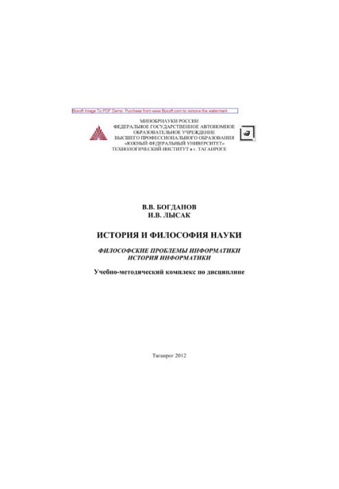 History and philosophy of science. Philosophical problems of computer science. History of computer science. Educational and methodical complex in the discipline