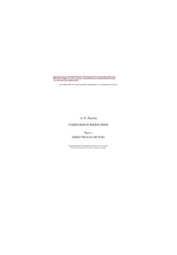 Social philosophy. Part 1. Society as a system. Tutorial