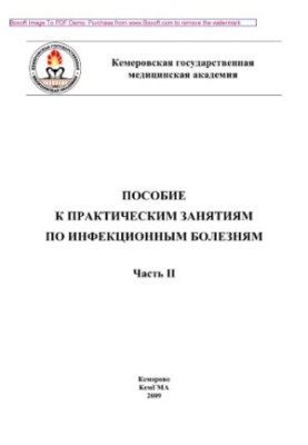 Training manual for extracurricular self-training of students of the Faculty of Medicine for infectious diseases